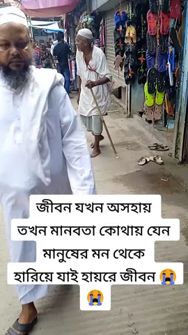#কষ্টের জীবন #জীবন যখন অসহায় তখন মানবতাও কোথায় যেন মানুষের মন থেকে হারিয়ে যায় #😭😭😭 #ভাইরাল করে দাও #কষ্টের জীবন @TikTok @TikTok Bangladesh 