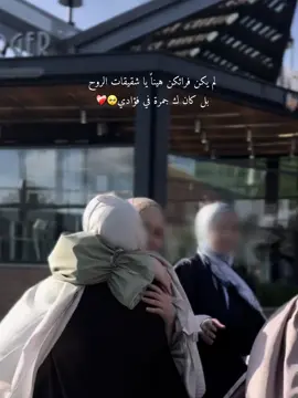 إلى اللقاء يا اعز العابري في عمري 😭🥺❤️#فلينا_وباقي_بعنينا_اشواق_وحكي #وداع #رفقاتي #تصويري📸اكسبلوور #الى_اللقاء_يا_اعز_العابرين_في_عمري @Rayan_ sy @هبة |  H I B A S I L A M @bayan 