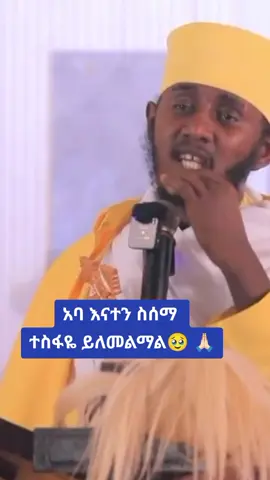 #ኦርቶዶክስ_ተዋህዶ_ፀንታ_ለዘለዓለም_ትኑር 
