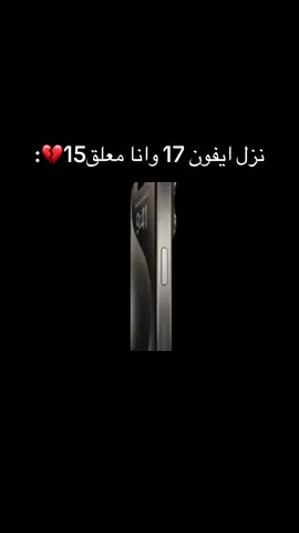 #fyp #مالي_خلق_احط_هاشتاقات #ايفون15 💔