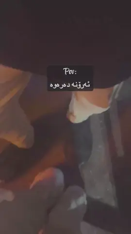 Pov:دەرۆنە دەرەوە!.😂#tiktok #foryou #foryoupage #fyp #acc? 