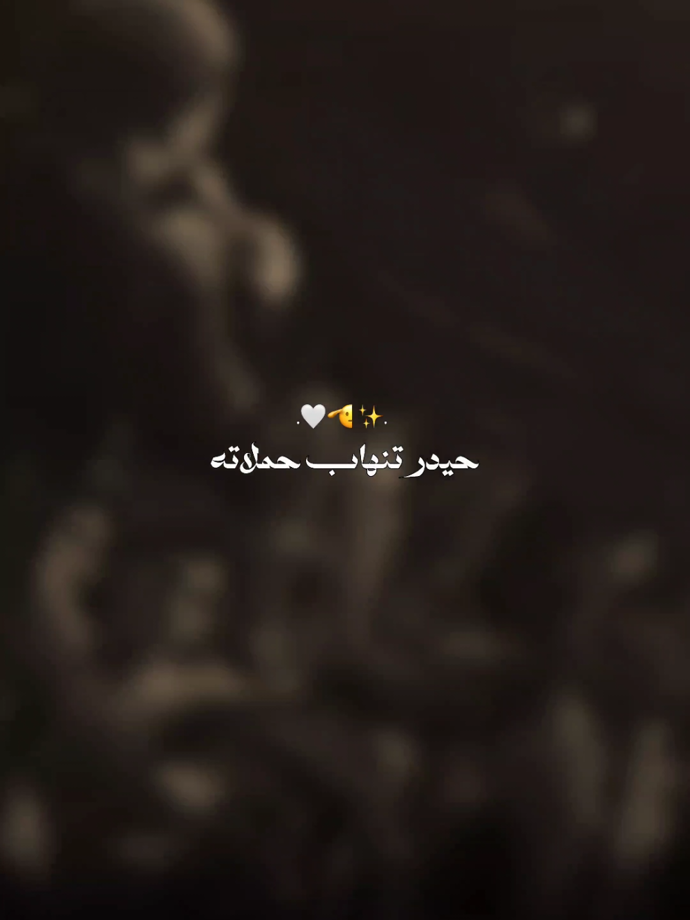 حيدر تنهاب حملاته🤍🔥.  ..  ..  ..  ..  ..  ..  ..  ..  ..  #حسين_صادق #قصائد #تصميم_حسيني #سيد_فاقد #اللهم_صل_على_محمد_وآل_محمد 