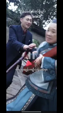 #အစဆုံးတင်ပေးမယ်အပေါင်းလေးနိုပ်ခဲ့ #followingလုပ်ပေးကျပါအုံး🥺🥺 #အသဲလေးတော့ပေးသွားနော်😍 #မြန်မာစာတန်းထိုးဇတ်လမ်းတို 