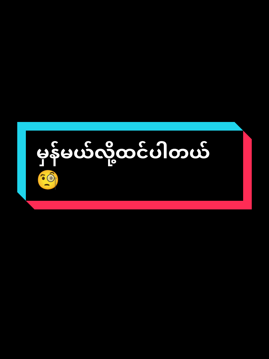 မင်းတို့ကဆယ်လီတေပဲlikeပေးချင်တာလား😔😔 #tiktokindia #TikTok #foryou #fypシ #👌😎😎💯 