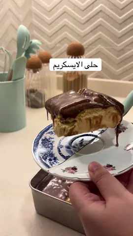 حلى الايسكريم  بالخلاط علبتين قشطة  علبه جبنه فيلادلفيا ١٨٠ جرام  ظرف كريم كراميل  ظرفين دريم ويب  ربع علبه نستله (نسيت اذكرها بالفيديو) بعد كذا اسوي طبقات بسكوت شاي مغمس بالحليب مع هذا الخليط الين ما تنتهي الكمية  الطبقة الاخيرة كيسين جالكسي ٨٠ جرام مع علبه قشطة بالمكرويف وبعدها اخلطها واصبها كـ طبقه اخيرة