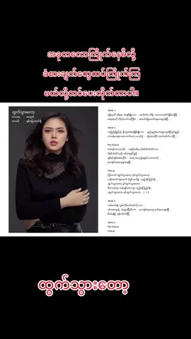 အရမ်းကြိုက်နေမိလို့ပါ#ထွက်သွားတော့ #trending #tiktok #ချမ်းမြေ့မောင်ချို #fyp 