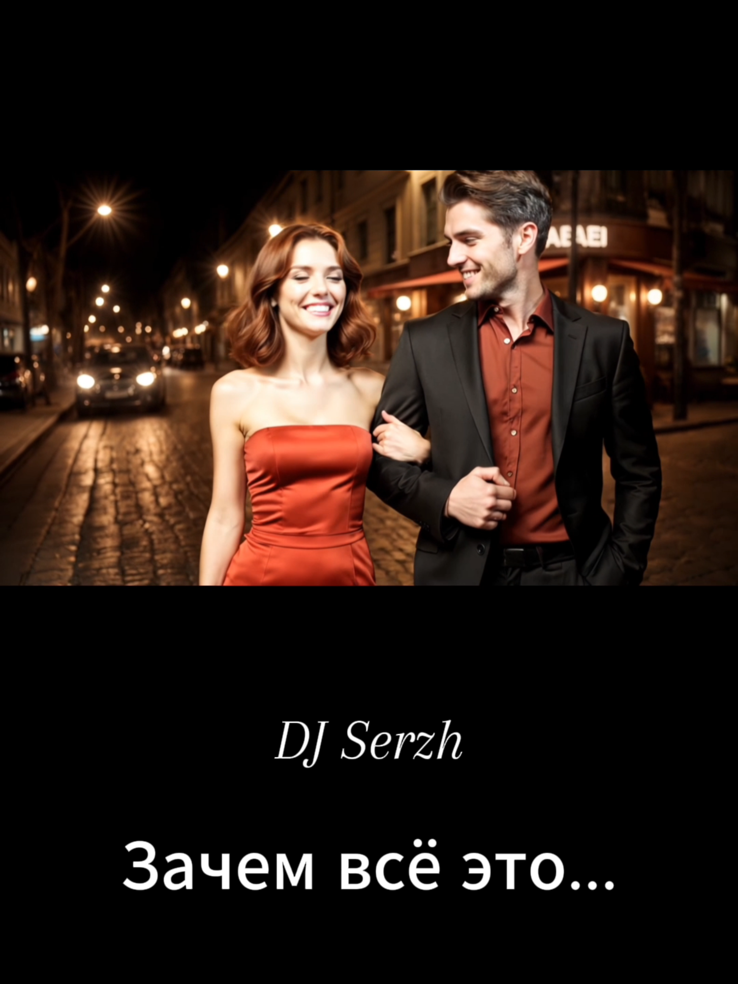 DJ Serzh - Зачем всё это...    Official channel: https://www.youtube.com/@djserzh2025    #песня #песняолюбви #музыкавмашину  #музыкадлядуши #хит2025 #музыка #танцевальнаямузыка