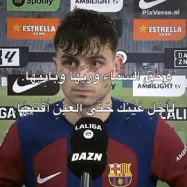 ​وَحَقِّ السَّمَاءِ وَرَبِّهَا وَبَانِيهَا. لِأَجْلِ عَيْنِكَ حَتَّى الْعَيْنِ أَفْنيهَا. #بيدري👑🇪🇸  #pedri #برشلونه #فيسكا_برسا_دائماً_وابداً🔵🔴 #بيدري 