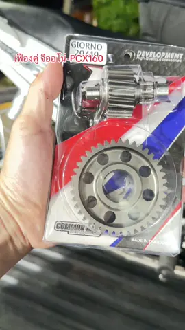 เฟืองคู่ KDR  ถูกสุดในติ๊กต๊อก #เฟืองท้าย  #เฟืองคู่จีออโน่  #เฟืองคู่PCX160. #KDR. #เต้kdrพิดโลก 