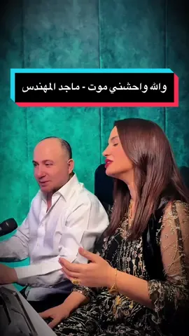 #لمياء_جمال #lamiajamel #halkawtzaher #ماجد_المهندس #والله_واحشني_مووت♡❥ @Halkawt Zaher  @ماجد المهندس 