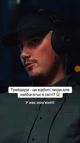 Трейдери - відбиті люди з мільйоном доларів в кишені? 😱 #мужичкі #мужички #мільйонер #трейдер #подкаст 