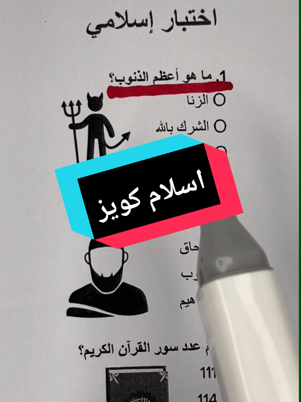 اختبار اسلامي 5/6؟! #اسلام #دين #اختبار 