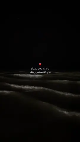 #محمد_عبده #يادانه_بعين_بحارك #fyppppppppppppppppppppppp #fyp #اغاني #اكسبلورexplore #روايات #سبتمبر #r #❣️ #i_love_you 