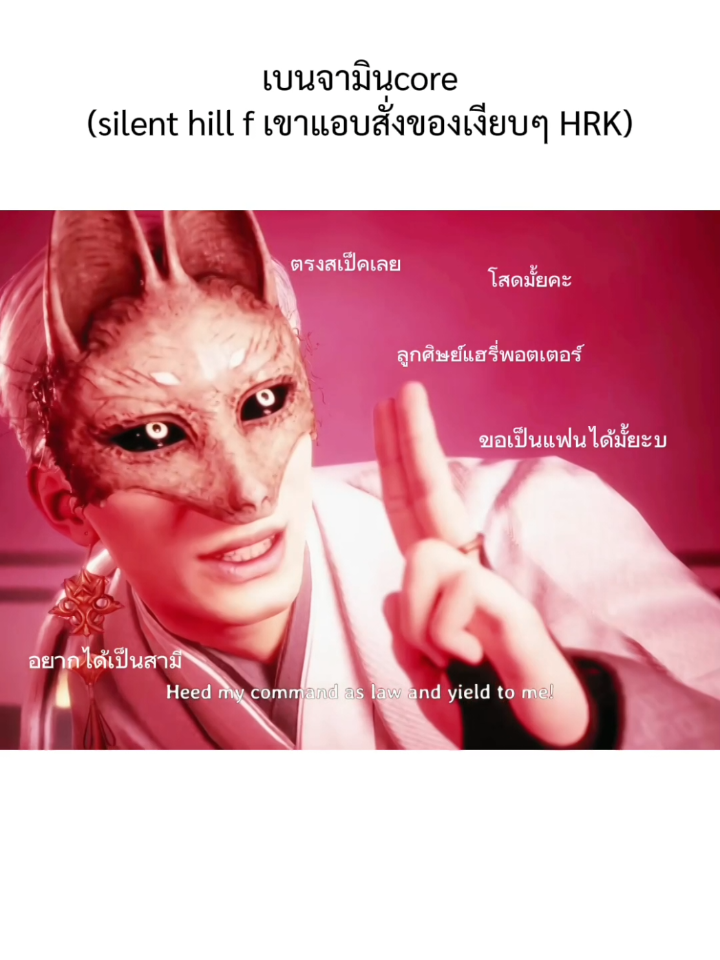 หล่อมาก #hrk #silenthillf #silenthill #foxmask #ขึ้นฟีดทีเถอะน้าา🥺💗ลืมกันยัง555🤣 