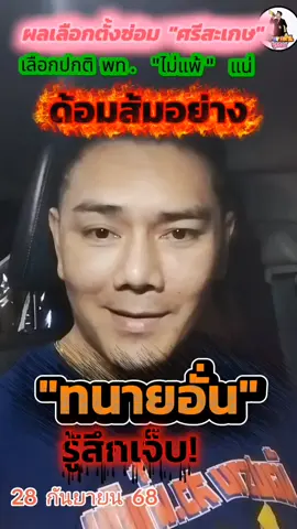 ด้อมส้ม อย่างทนาย อั่น ยังเจ็บเลย! #เลือกตั้งซ่อมศรีสะเกษ