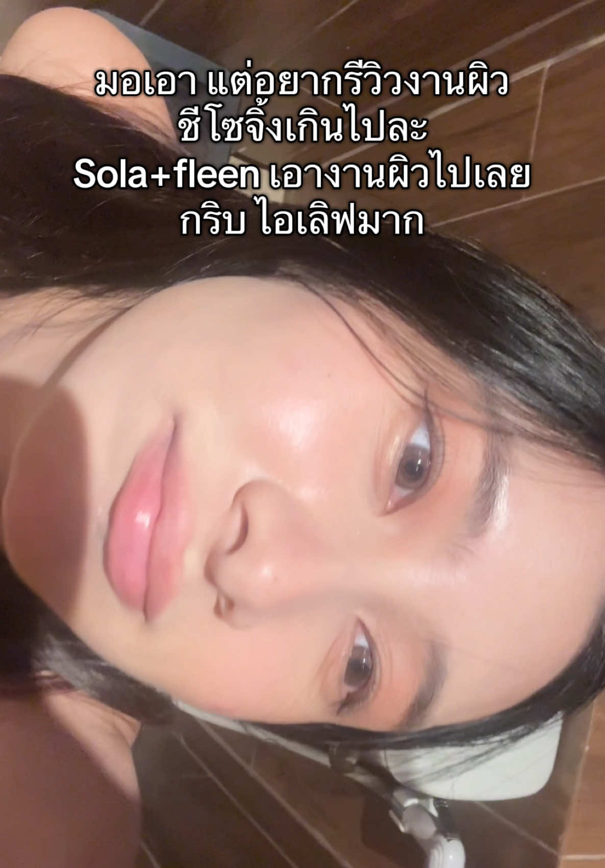 ขายสวย ท่องไว้! 😂 #รองพื้น #รีวิวบิวตี้ #fleen #fleenbeauty #sola 