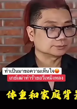 #เกย์เฒ่า ออกมาตีหน้าเศร้าเล่าความเท็จ ขอความเห็นใจ เพื่อ????? ทีตอนที่อวี่เหมิงหลง ร้องตะโกนขอชีวิต ขอความเห็นใจ ขอร้อง ตะโกนร้องเพราะความเจ็บปวดแสนสาหัส ร้องไห้ขอชีวิตจาก&@$€£&  เห็นใจเค้าบ้างไม๊ ทีตอนนี้โดนทั่วโลกประฌาม รีบออกมาตีหน้าเศร้า 😡🤬 โมโหสุด 📌เราจะโพสไม่ให้เรื่องเงียบ เราต้องช่วยกันอย่าให้เรื่องเงียบ ถ้าเราหยุดเรื่องจะเงียบ เพราะที่จีนคือโพสหรือแชร์เรื่องพวกนี้ไม่ได้เลย โดนลบหมด แบนหมด โหดร้ายมาก 😖 ยังทำใจไม่ได้เลยจริงๆ ยิ่งเห็นเบื้องหลังรายการต่างๆ ที่เคยถ่ายไว้ เห็นรอยยิ้ม ท่าทาง คือ หลงหลงอ่อนโยนมาก สุภาพมาก ขี้อายสุด เรียบร้อยสุด พวก—ทำกะเค้าอย่างโหดร้ายแบบนี้ลงได้ไง 📌ที่จีนลบหมดที่เกี่ยวกับเกอ แต่ช้านจะโพสเพื่อให้เกอไม่หายไป 😫 #JusticeForYuMenglong #อวี่เหมิงหลง #อวี่เหมิงหลง於夢龍 #JusticeForYuMenglong 