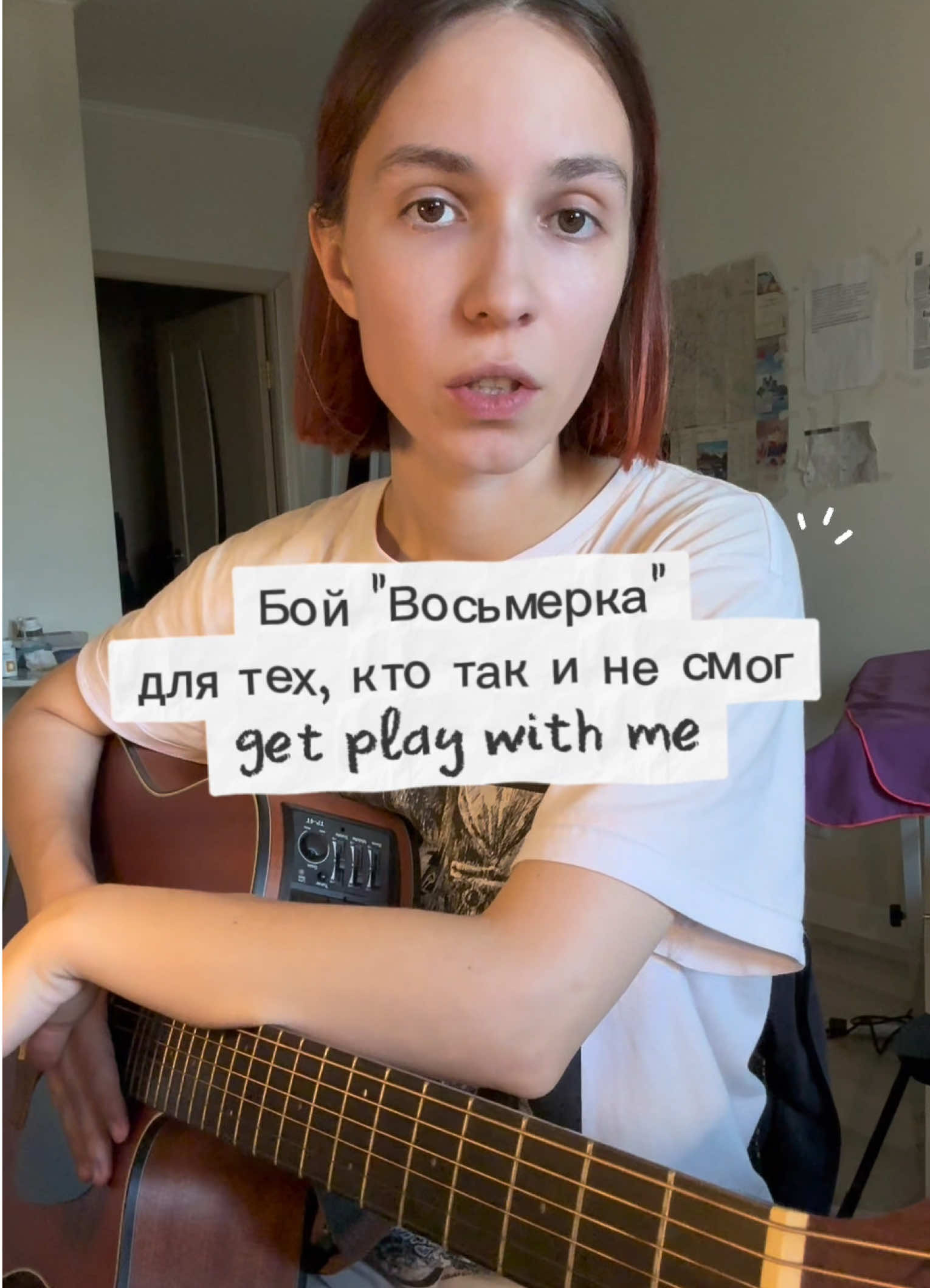 Целый урок на 7 минут! Осваиваем бой «Восьмерка» в несколько этапов и играем синхронно со мной: 1. Что нужно, чтобы понять, принять и выучить. 2. Потренируем ритмический слух. 3. Разделим бой на части, поиграем вместе и склеим обратно. 4. Научимся играть бой по кругу. Пишите, получилось ли у вас! Заходите в тгк: катин некатин🤘🏻 #урокигитары #какигратьнагитаре #guitarlesson #guitartutorial 