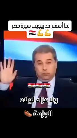 الكلام موجهه لولاد الجزمة 😎🇪🇬 #capcut #الشعب_الصيني_ماله_حل😂😂 #foryoupage #fypシ #fyp 