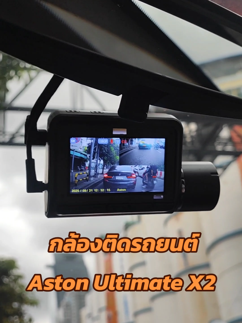 รีวิวกล้องติดรถยนต์ Aston Ultimate X2 คมชัดจริงทั้งกล้องหน้ากล้องหลัง #กล้องหน้ารถ #กล้องติดรถยนต์ #กล้องติดรถยนต์2กล้องหน้าหลัง #กล้องติดรถ #รีวิวกล้องติดรถยนต์ 
