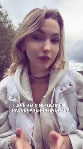 Мы делаем то, что нам нравится и параллельно помогаем людям ! Если вам не откликается контент - проходите мимо ✨ мы в тг: bitvabesov #рекомендации #битвасильнейших #битваэкстрасенсов #разоблачение #рекомендации 