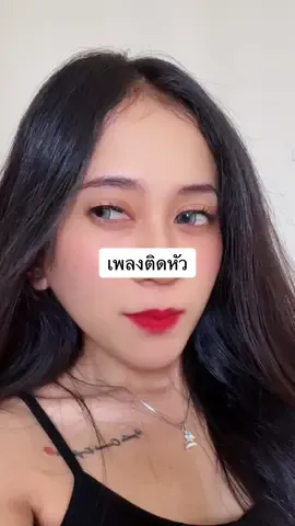 เพลงติดหัวอะ 😳 #ฟีด #fyp #tiktokcreator 