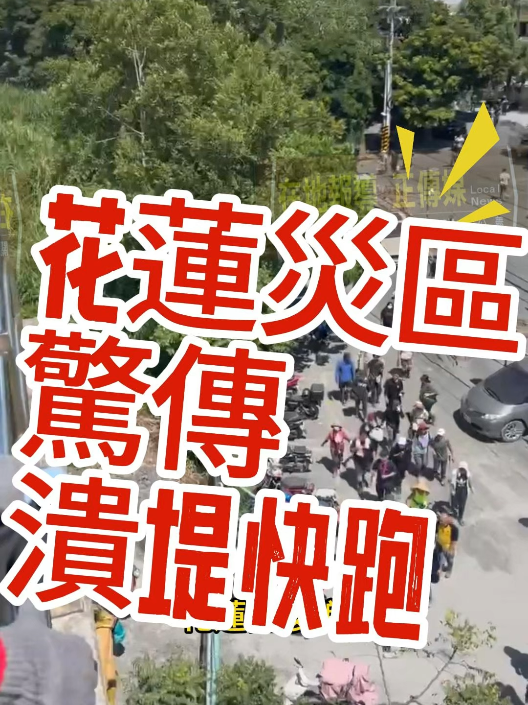 《花蓮災區驚傳「潰堤快跑」！防空警報大響　官方急澄清烏龍真相》  #花蓮災情 #光復鄉 #馬太鞍溪堰塞湖 #潰堤謠言 #防空警報 #災區恐慌 #政府澄清 #災後重建 #訊息誤傳 #在地報導正傳媒