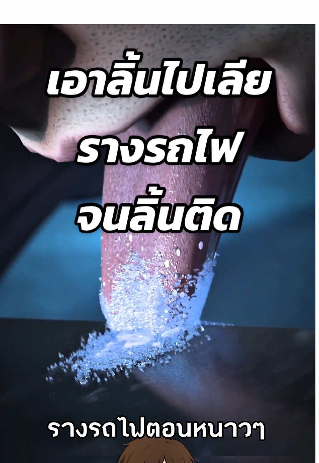 เลียรางรถไฟจนลิ้นติดจริงๆ 😱 #สาระความรู้ #ความรู้รอบตัว #เรื่องเล่า #เรื่องจริง #ฟีดดดシ  Cr. Zack D Flims