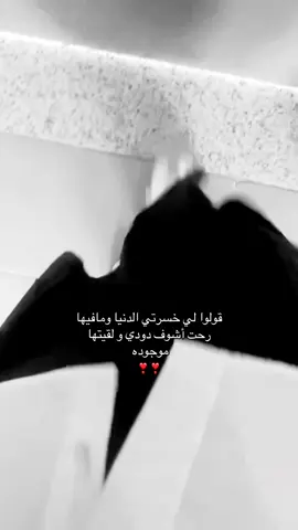 اهخخ ولقيتها موجوده ‏اخسر الدنيا وما فيها إلا #دوديي#