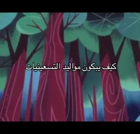 لاحد يشدها شغل نفسيات ما نبغاء  😆🙂‍↔️ #2000s #90s #اكسبلور 