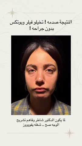 التجميل مو بس إبرة فيلر أو بوتكس، السر كله في مين اللي يمسك الإبرة. لما يكون الدكتور فاهم تشريح الوجه صح، ويعرف يوزع المادة في الأماكن الدقيقة، النتيجة ما تكون نفخ أو تغيير مبالغ فيه.. بالعكس 👌 النتيجة تطلع طبيعية، متناغمة، وتبرز الجمال اللي عندك بأسلوب إبداعي. الفارق مو في المنتج.. الفارق في يد الطبيب وخبرته #فيلر #بوتكس #تجميل #جمال #قبل_وبعد 