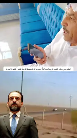 الحلبوسي يعتذر للشمري صاحب الدلّة ويعد بزيارة مضيفه قريباً تقديراً للقهوة البدوية 