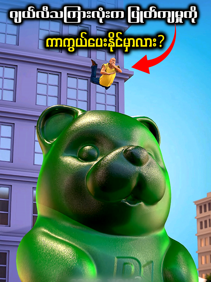 ဂျယ်လီသကြားလုံးက ပြုတ်ကျမှုကို ကာကွယ်ပေးနိုင်မှာလား? 🤔 #ဘာသာပြန်ဗီဒီယို 