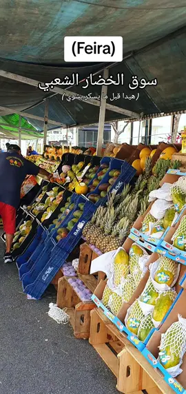من الأشياء الي بحبها كتير الأسواق الشعبية  هذا النوع يُسمى Feira  يتواجد على مدار الأسبوع لكن كل يوم فيي حي محدد (يعني يوم الاحد في هذا الحي ، الإثنين في حي آخر وهكذا ....) #brasil #سياحة #brazil #برازيل 