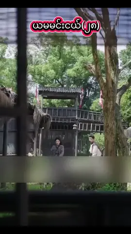 ယမမင်းသယ်(၂၈) #chinese #drama #movies #တရုတ်ဇာတ်လမ်းတို #fyp 