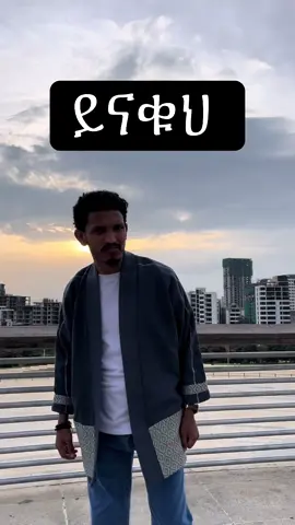 ይናቁህ ፍቀድላቸው#zewdaklil@OsO edits #ethiopian_tik_tok🇪🇹🇪🇹🇪🇹🇪🇹 #fyp @Rache Tesfaye @Brook News 