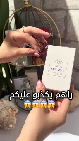 راهم يكذبو عليكم  #عطور_ماركات_عالمية #عطورات_فاخرة #عطورات #عطورات_فاخرة 