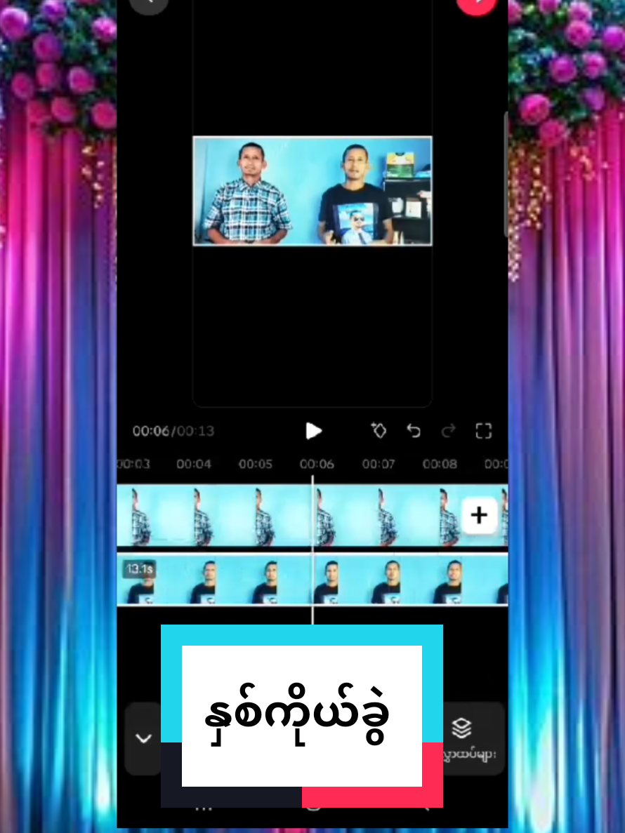 #tiktok #video #နှစ်ကိုယ်ခွဲ #twoperson #รู้จากtiktok @KYAW  LWIN 