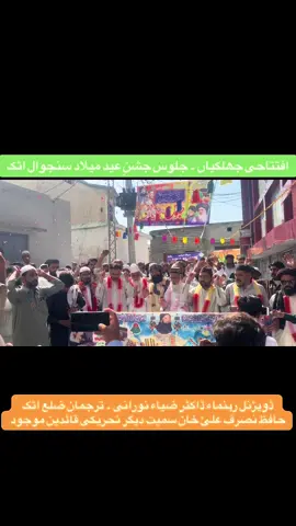 #جلوس #اٹک #سنجوال 