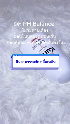 กลิ่นจุดซ่อนเร้น เหม็นอับชื้น มีหลายสาเหตุ แต่หลักมากจากการกินด้วย #จุดซ่อนเร้น #สินค้าขายดี #สินค้าคุณภาพ #kurin 