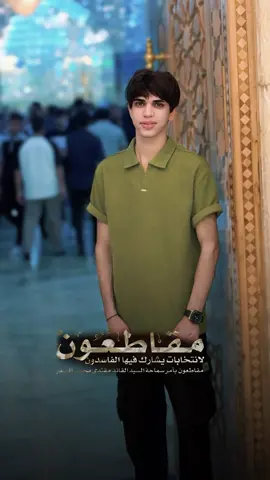 #CapCut بأمر القائد ✋#جديد #سيد_مقتدى #سرايا_السلام_لَوٌآء_315_314_313_ #السماوه_مدينتي #tiktok #تيك_توك #اكسبلورexplore #fyp #الحسين #علي #العراق #الخليج #اكسبلور #اكسبلور #لايكات #تعليق #ترند #مصر #مقتدى_الصدرأعزه_الله #سرايا_السلام_حماة_الوطن🇮🇶🇮🇶 #جيش_المهدي_صالح_محمد_العراقي #لواء_اليوم_الموعود #التيار_الصدري #التيار_الوطني_الشيعي🇮🇶✌🏻 #الحشد_الشعبي_المقدس  @حيدر حسن🤍🍃 