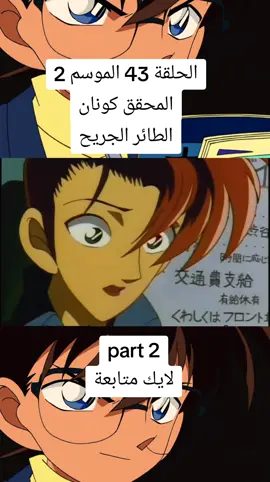 #مشاهدات #الشعب_الصيني_ماله_حل😂😂 #المحقق_كونان #detectiveconan #اكسبلور 