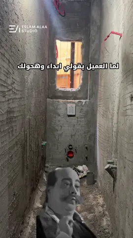 احنا اسفين يعني 😂😎 #eslam_alaa_studio #viral #interiordesign #design #Home   