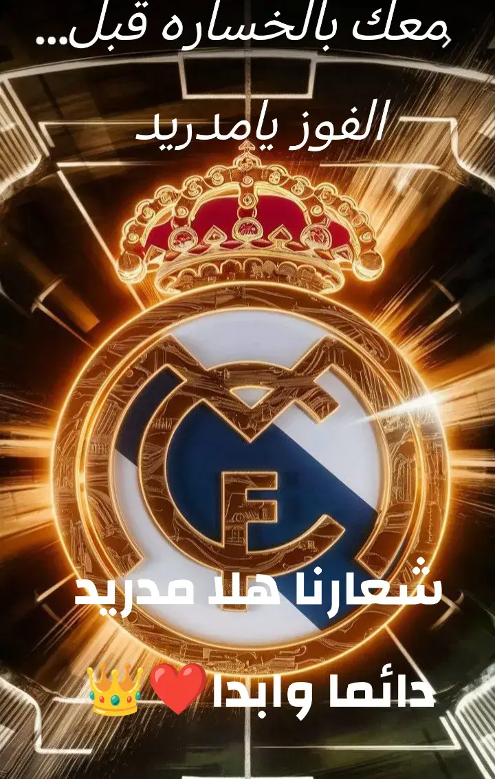 #هلا_مدريد_دائما_وابدا👑❤ 
