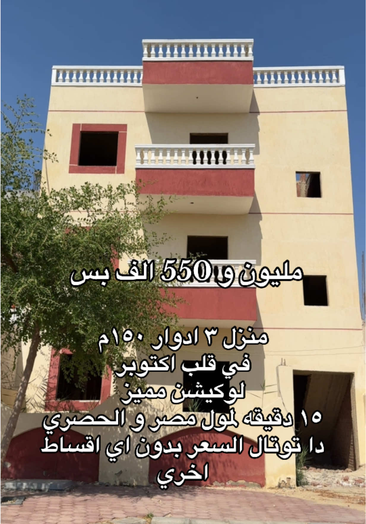 منزل ٣ ادوار في حدائق اكتوبر المنطقة السابعه ابني بيتك تشطيب وجها خارجيه فقط مساحه ١٥٠ متر مباني علي ٧٥ متر و جاردن امامي وخلفي ٧٥ متر خاص بلمنزل يمكن زياده المباني حتي ١٣٠ متر من الجاردن و يبق صافي مباني ده المنطقة بجوار الحصري و جامعه نوال الديجوي و الجامعه التكنلوجيا و مول مصر و طريق الوحات و طريق زويل و الشيخ زايد واكتوبر جميع الخدمات متاحه في المنطقة نوادي مدارس حضنات سنتر تجاري وحده صحيه مدارس تجريبيه ومدارس خاصة و مستوي امان عالي جدا للتواصل وتحديد موعد المعاينه تواصل علي الرقم من داخل الصفحه المعاينه مجانيه طوال ايام الاسبوع من الساعه ١٠ صبحا حتي الساعه ٧ مساء انشاء الله #ابني_بيتك #اكتوبر #حدائق_اكتوبر #منازل #حدايق_الاهرام 