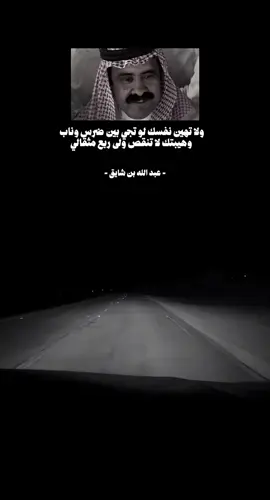 ولا تهين نفسك 📮📮#عبدالله_بن_شايق #هواجيس #fyp #اكسبلور ##قصايد_شعر 