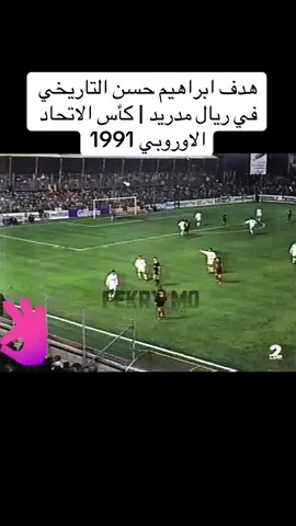 #هاشتاجk500000متابع هدف ابراهيم حسن التاريخي في ريال مدريد | كأس الاتحاد الاوروبي 1991