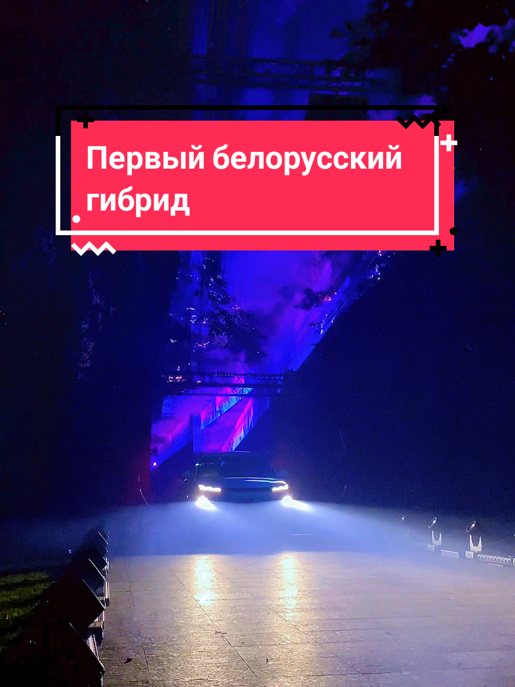 Первый белорусский гибрид BELGEE X80 PHEV представили в Минске, и он не похож на другие гибриды. Автомобиль доступен в одной комплектации MAX и стоит BYN 89 900. Здесь есть панорамный люк, подогрев руля и лобового стекла, светодиодная оптика бесключевой доступ, электропривод, вентиляция и подогрев передних сидений и прочие радости. Силовая установка состоит из электромотора и ДВС, который, вопреки современным трендам, механически соединен с колесами. Общая мощность – больше 300 сил.  Запас хода в комбинированном режиме превышает 940 километров. #беларусь🇧🇾 #авто #технолгии #belgee 