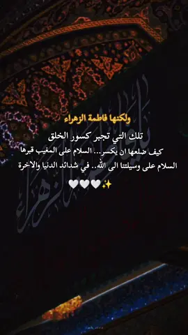 الكنها فاطمة الزهراء تلك التي تجبر كسور الخلق..                   #اللهم_صل_على_محمد_وآل_محمد #اللهم_عجل_لوليك_الفرج #ياحسين #محرم #كربلاء 