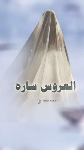شيله ساره عروسه 2026 شيله لساره #شيله_ساره #شيله_العروس_ساره